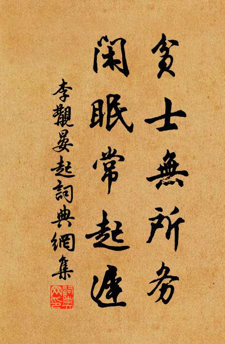 李覯贫士无所务，闲眠常起迟书法作品欣赏