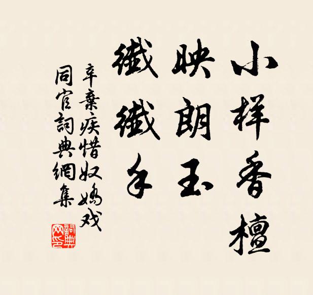 辛弃疾小样香檀，映朗玉、纤纤手书法作品欣赏