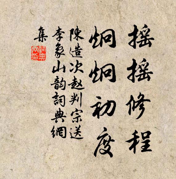 陈造摇摇修程，炯炯初度书法作品欣赏