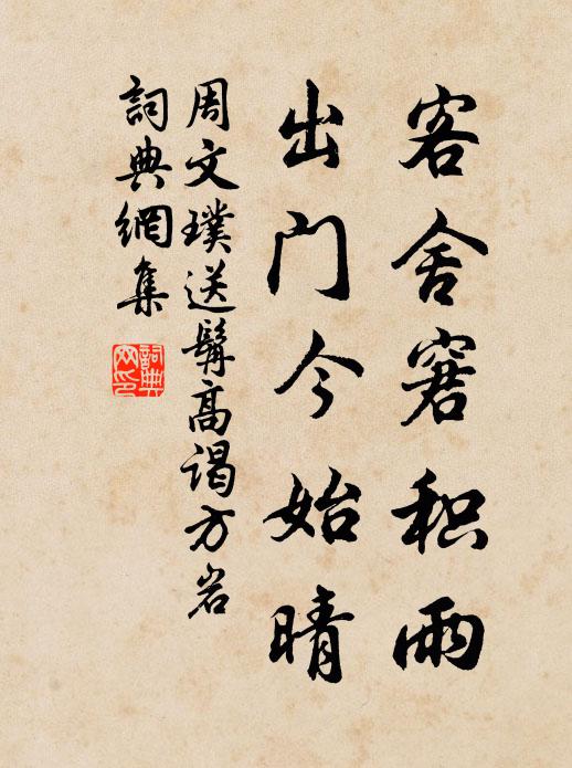 周文璞客舍窘积雨，出门今始晴书法作品欣赏