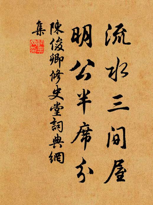 陈俊卿流水三间屋，明公半席分书法作品欣赏