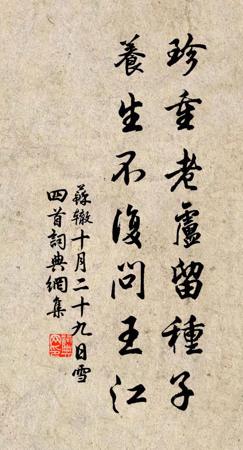 苏辙珍重老卢留种子，养生不复问王江书法作品欣赏