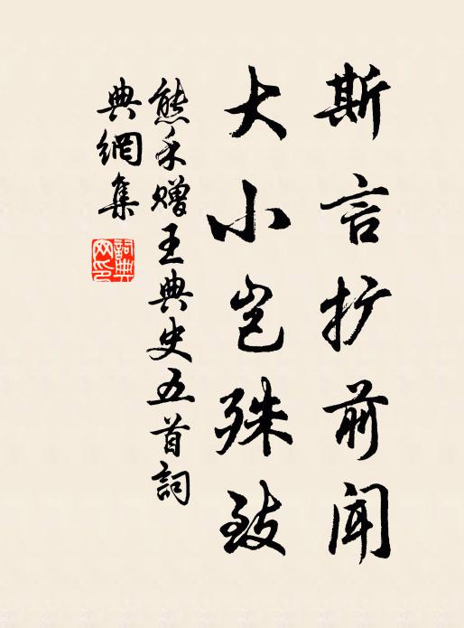 熊禾斯言扩前闻，大小岂殊致书法作品欣赏