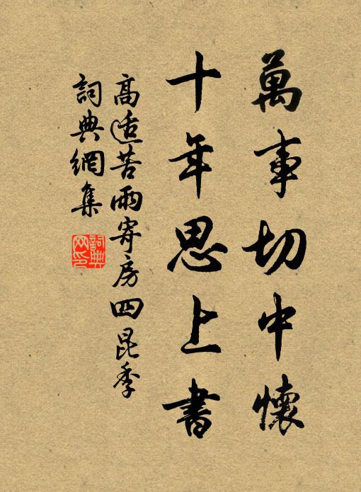 高适万事切中怀，十年思上书书法作品欣赏