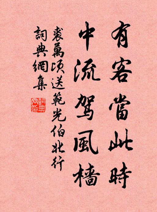裘万顷有客当此时，中流驾风樯书法作品欣赏