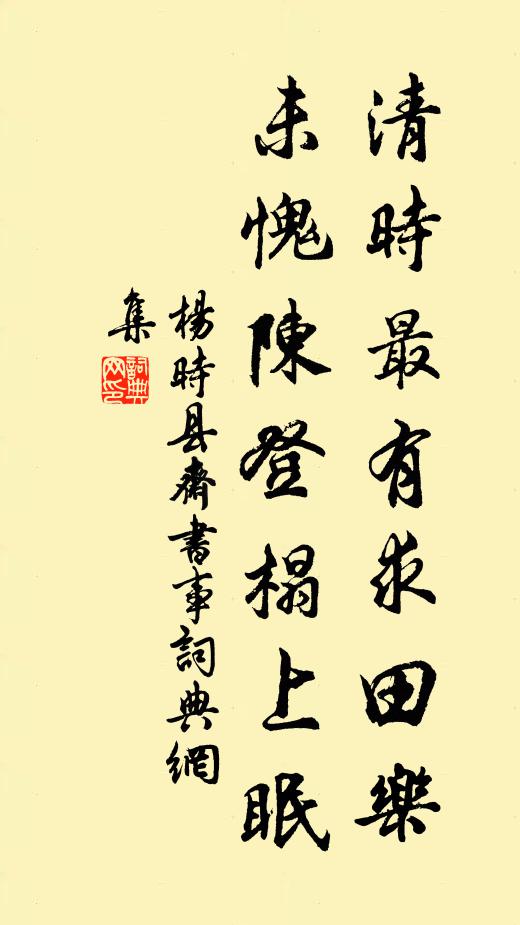杨时清时最有求田乐，未愧陈登榻上眠书法作品欣赏