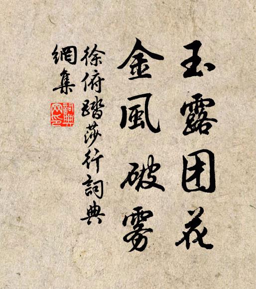 徐俯玉露团花，金风破雾书法作品欣赏