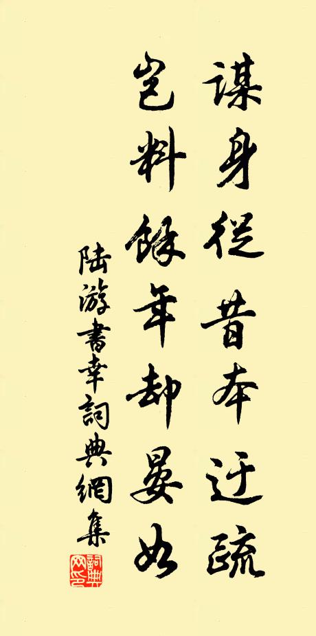 陆游谋身从昔本迂疏，岂料余年却晏如书法作品欣赏