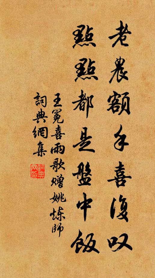 王冕老农额手喜复叹，点点都是盘中饭书法作品欣赏