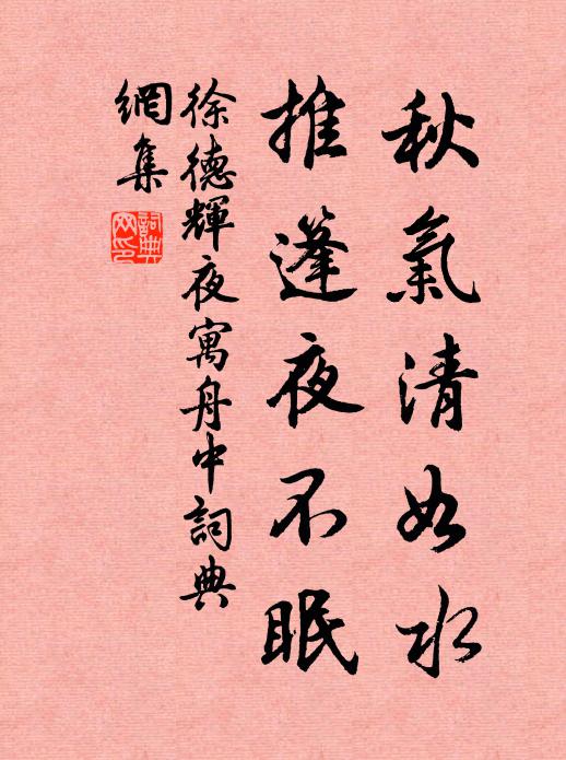 徐德辉秋气清如水，推篷夜不眠书法作品欣赏