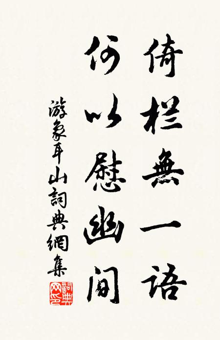 佚名倚栏无一语，何以慰幽间书法作品欣赏
