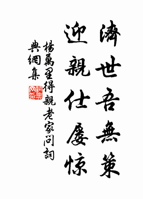 杨万里济世吾无策，迎亲仕屡惊书法作品欣赏