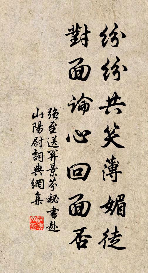 强至纷纷共笑薄媚徒，对面论心回面否书法作品欣赏