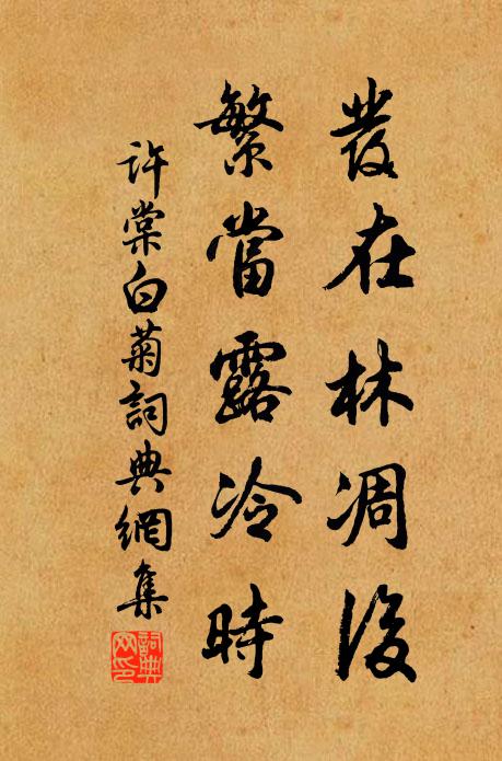 许棠发在林凋后，繁当露冷时书法作品欣赏
