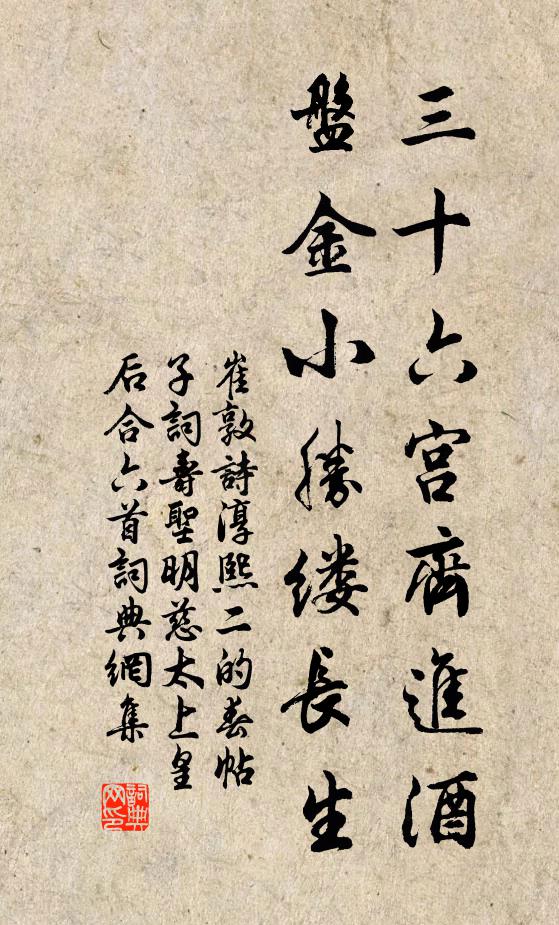 崔敦诗三十六宫齐进酒，盘金小胜缕长生书法作品欣赏