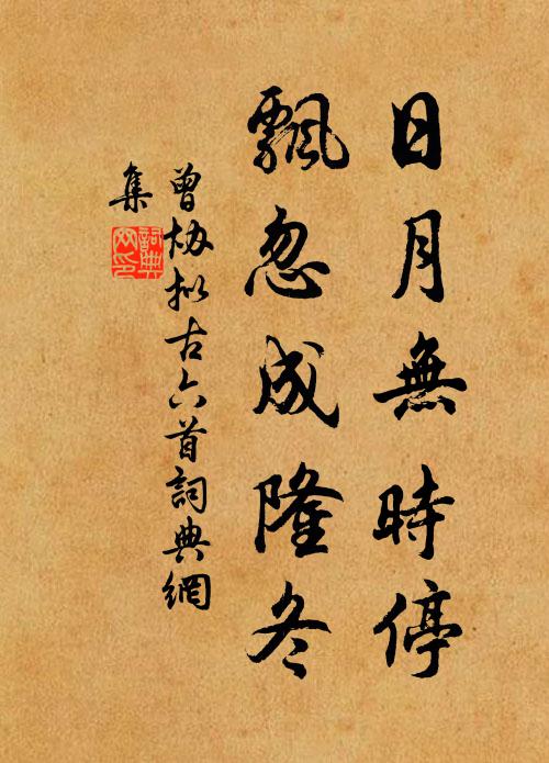 曾协日月无时停，飘忽成隆冬书法作品欣赏
