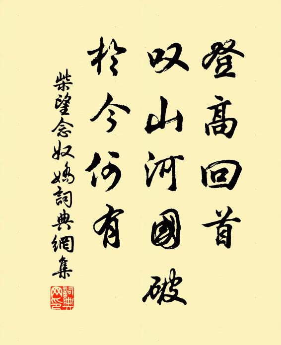 柴望登高回首，叹山河国破，於今何有书法作品欣赏