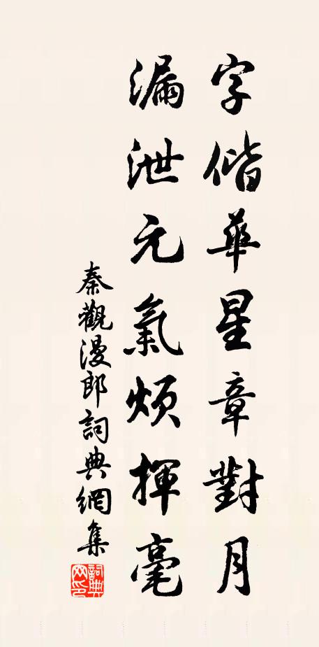 秦观字偕华星章对月，漏泄元气烦挥毫书法作品欣赏