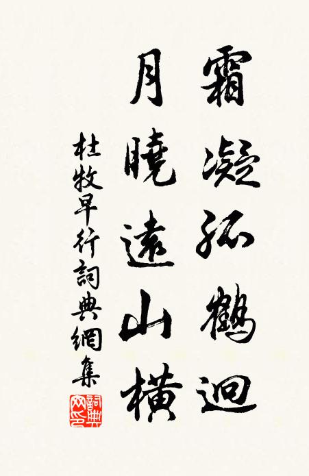 杜牧霜凝孤鹤迥，月晓远山横书法作品欣赏