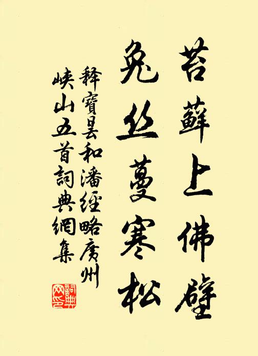 释宝昙苔藓上佛壁，兔丝蔓寒松书法作品欣赏