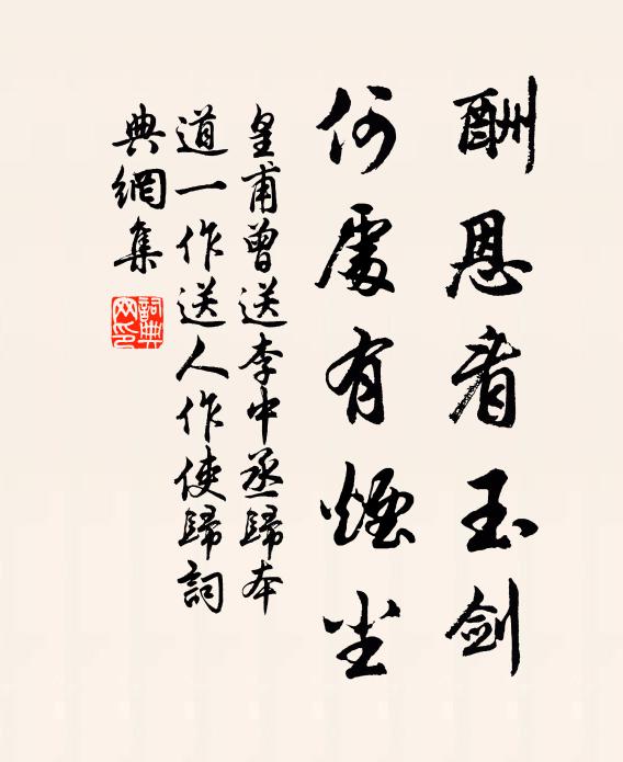 皇甫曾酬恩看玉剑，何处有烟尘书法作品欣赏