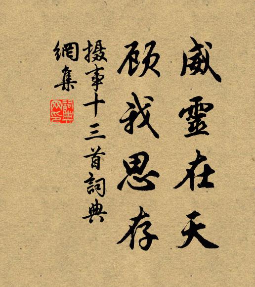 佚名威灵在天，顾我思存书法作品欣赏