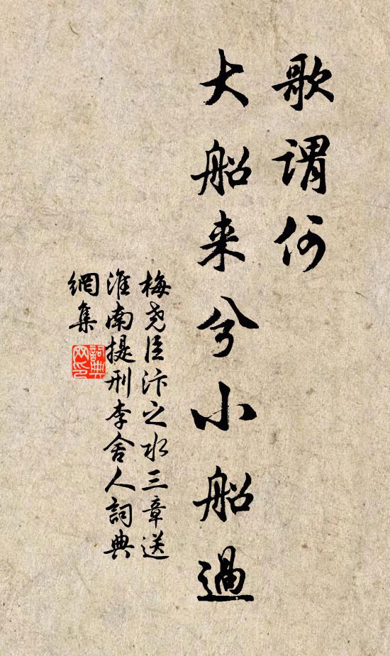 梅尧臣歌谓何，大船来兮小船过书法作品欣赏