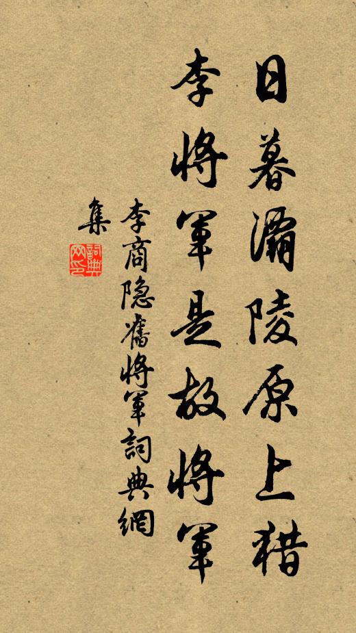 李商隐日暮灞陵原上猎，李将军是故将军书法作品欣赏