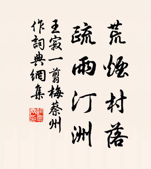 王寂荒烟村落，疏雨汀洲书法作品欣赏