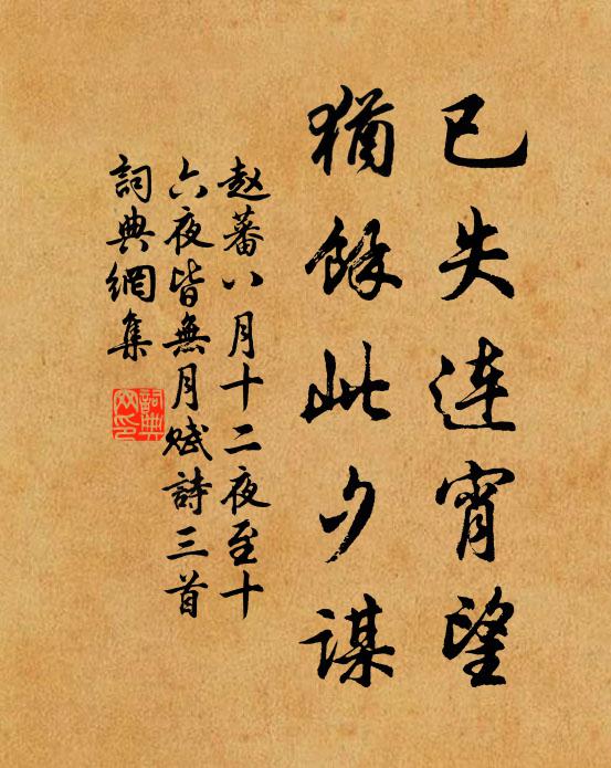 赵蕃已失连宵望，犹余此夕谋书法作品欣赏