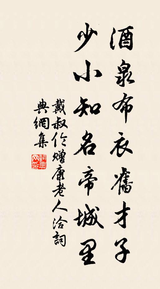 戴叔伦酒泉布衣旧才子，少小知名帝城里书法作品欣赏