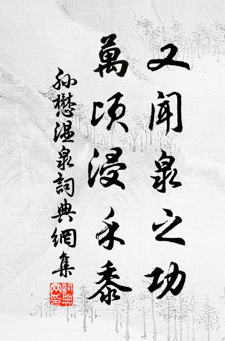 孙懋又闻泉之功，万顷浸禾黍书法作品欣赏