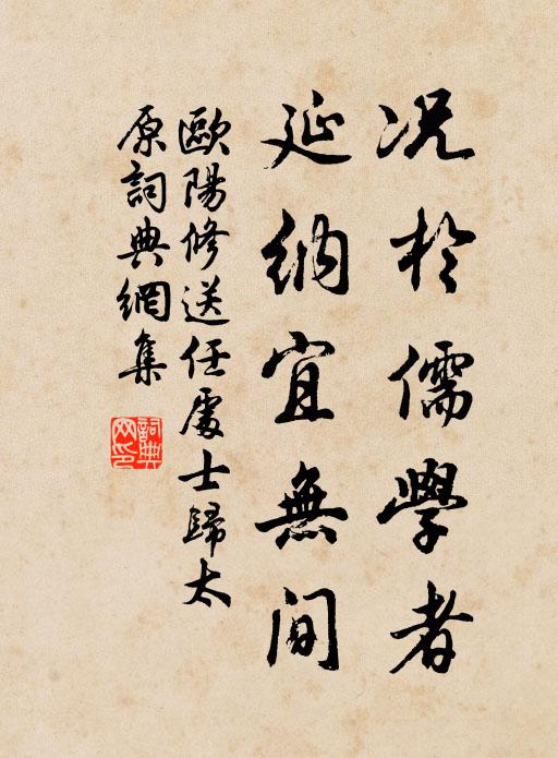 欧阳修况於儒学者，延纳宜无间书法作品欣赏