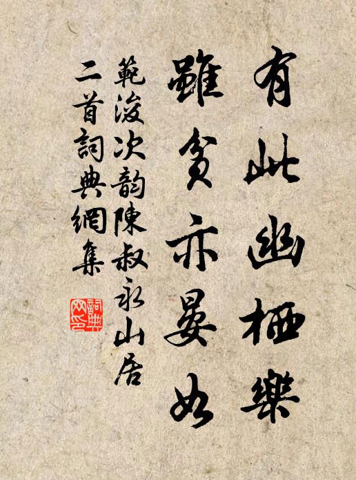 范浚有此幽栖乐，虽贫亦晏如书法作品欣赏
