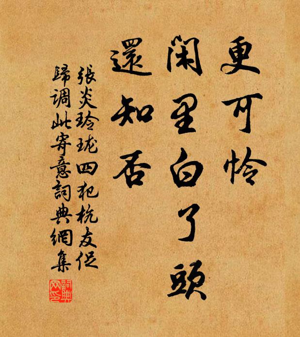 张炎更可怜，闲里白了头，还知否书法作品欣赏