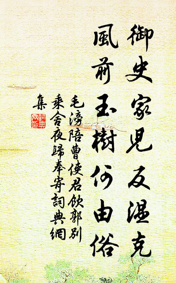 毛滂御史家儿反温克，风前玉树何由俗书法作品欣赏