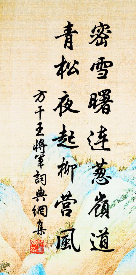 方干密雪曙连葱岭道，青松夜起柳营风书法作品欣赏
