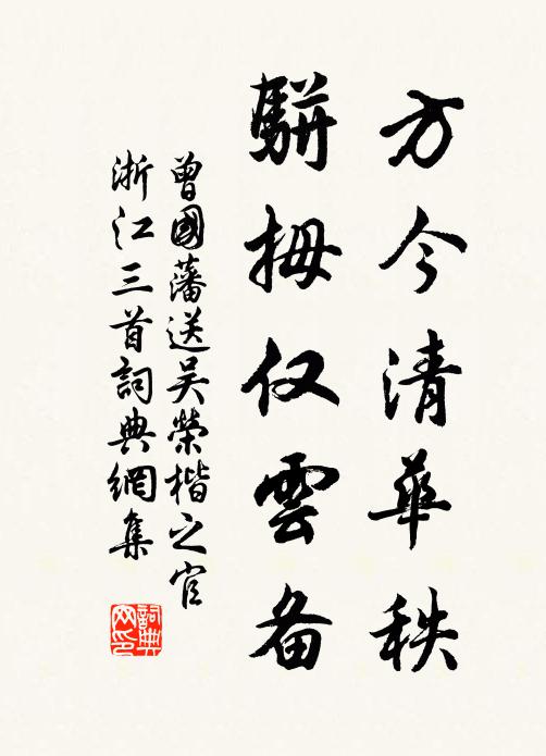 曾国藩方今清华秩，骈拇仅云备书法作品欣赏