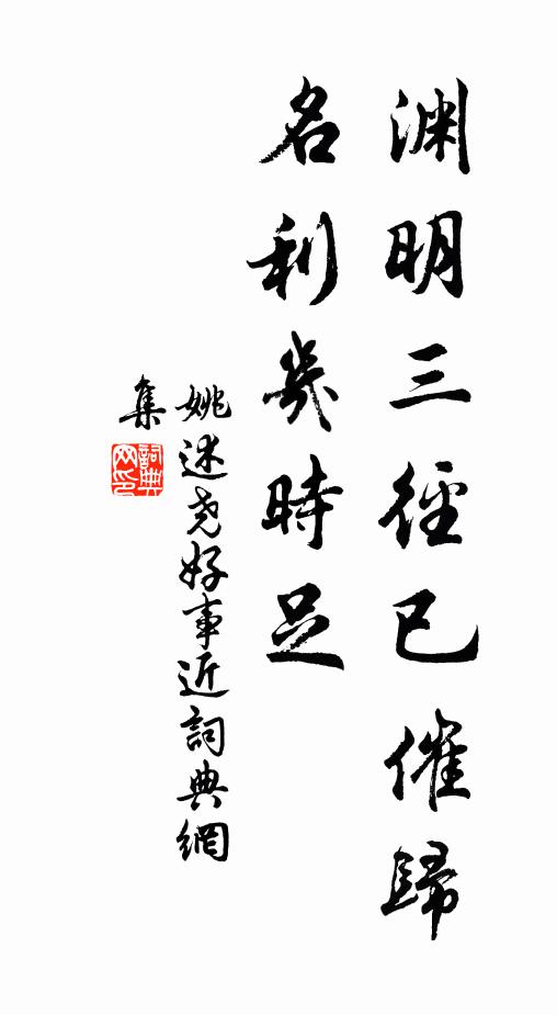 姚述尧渊明三径已催归，名利几时足书法作品欣赏