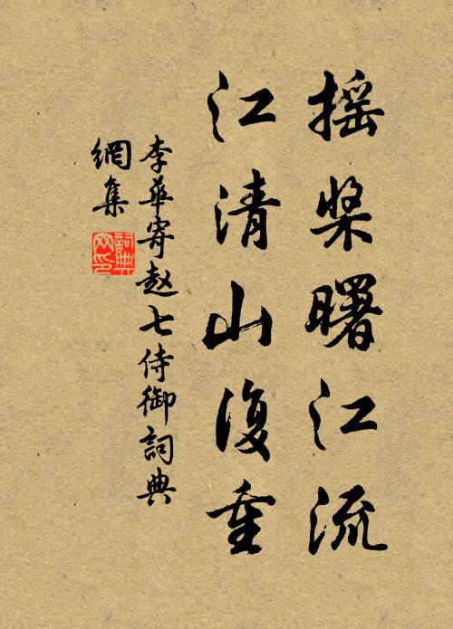 李华摇桨曙江流,江清山复重书法作品欣赏