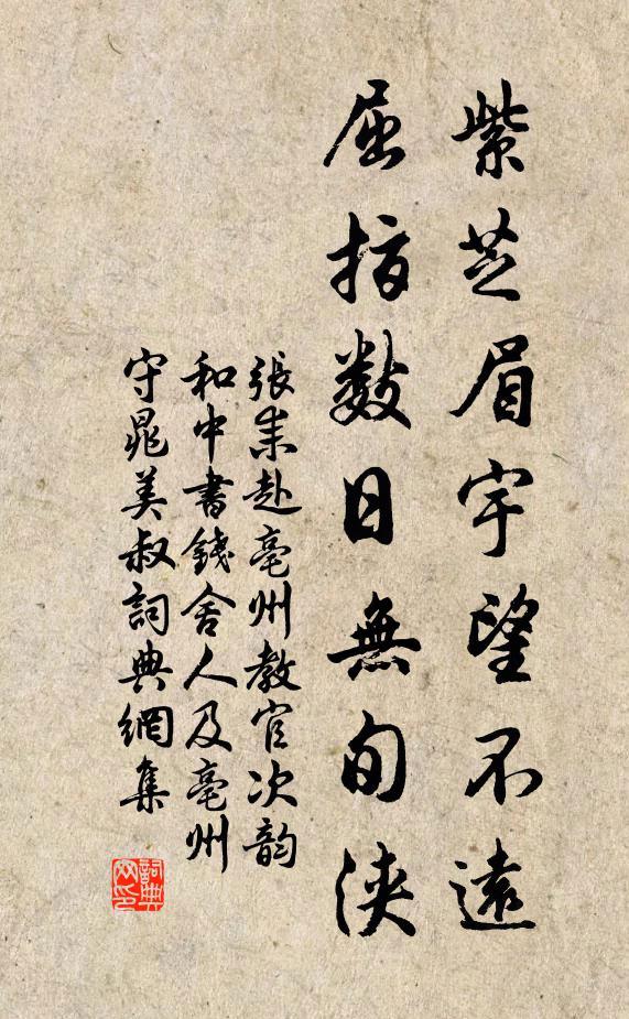 张耒紫芝眉宇望不远，屈指数日无旬浃书法作品欣赏