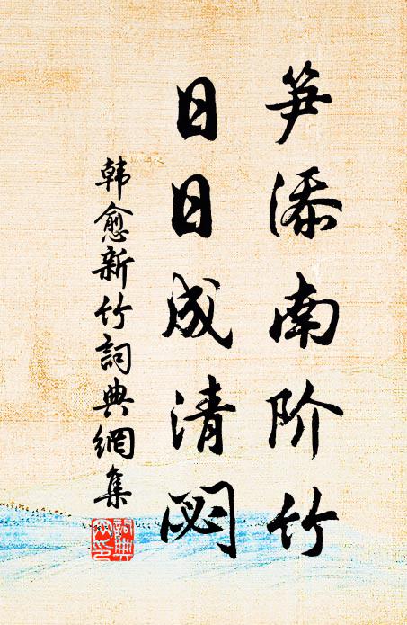 韩愈笋添南阶竹，日日成清閟书法作品欣赏