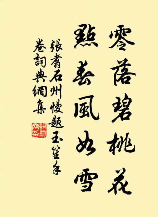 张翥零落碧桃花，点春风如雪书法作品欣赏