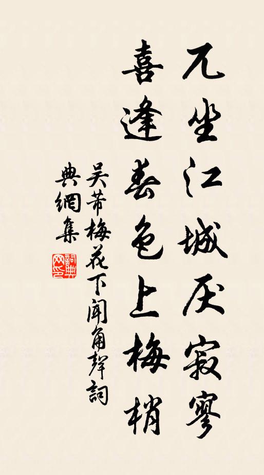 吴芾兀坐江城厌寂寥，喜逢春色上梅梢书法作品欣赏