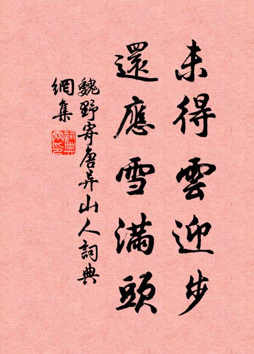 魏野未得云迎步，还应雪满头书法作品欣赏
