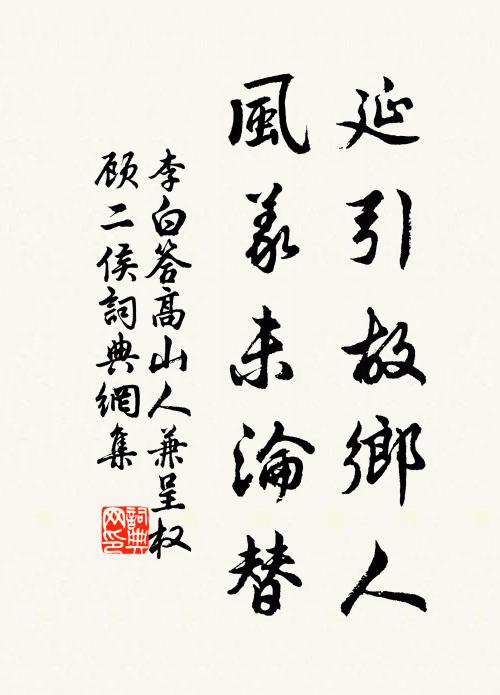 李白延引故乡人，风义未沦替书法作品欣赏