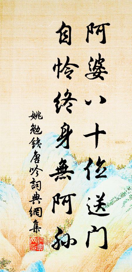 姚勉阿婆八十位送门，自怜终身无阿孙书法作品欣赏
