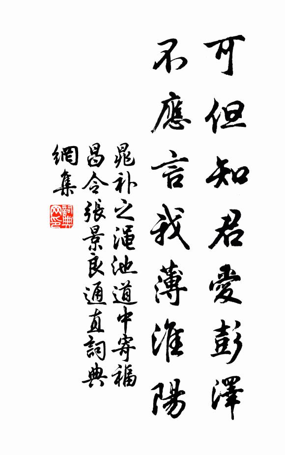 晁补之可但知君爱彭泽，不应言我薄淮阳书法作品欣赏