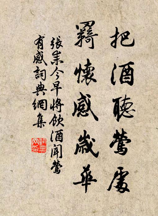 张耒把酒听莺处，羇怀感岁华书法作品欣赏