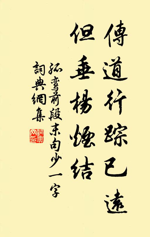 佚名传道行踪已远，但垂杨烟结书法作品欣赏